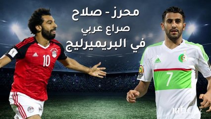 محرز وصلاح.. ميسي ورونالدو في البريميرليج