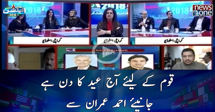 Quam kay liye ajj Eid ka Din hai Janiye Ahmed Imran say