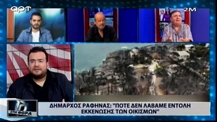 Δήμαρχος Ραφήνας: «Ποτέ δεν λάβαμε εντολή εκκένωσης των οικισμών» (ΑΡΤ, 24/7/18)