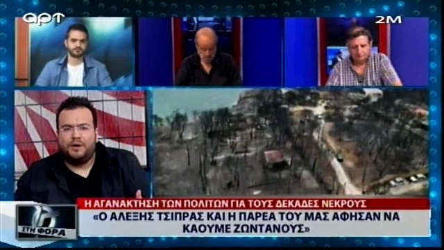 «Είδα κοριτσάκι να καίγεται μπροστά μου και να βουτάει από τα 15 μέτρα για να σωθεί» (ΑΡΤ, 24/7/18)