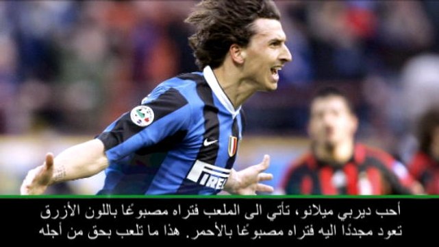 عام: كرة قدم: ديربي ميلانو الأفضل في العالم – إبراهيموفيتش