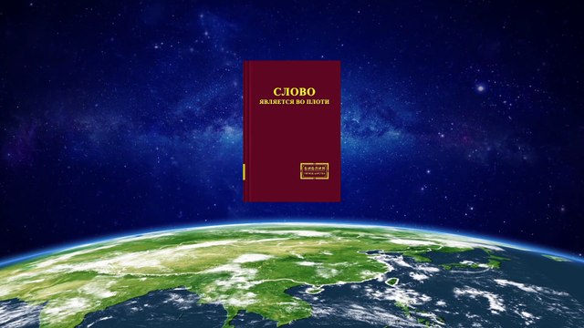 Восточная Молния | Христианский фильм «НЕ ВМЕШИВАЙТЕСЬ В МОЮ ЖИЗНЬ» Разоблачение правды о противлении фарисеев Богу