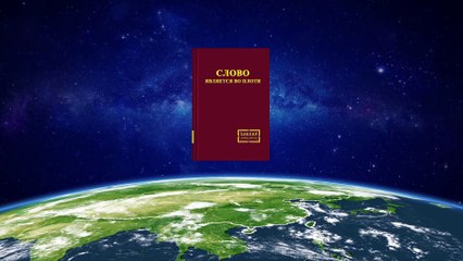 Восточная Молния | Христианский фильм «НЕ ВМЕШИВАЙТЕСЬ В МОЮ ЖИЗНЬ» Разоблачение правды о противлении фарисеев Богу