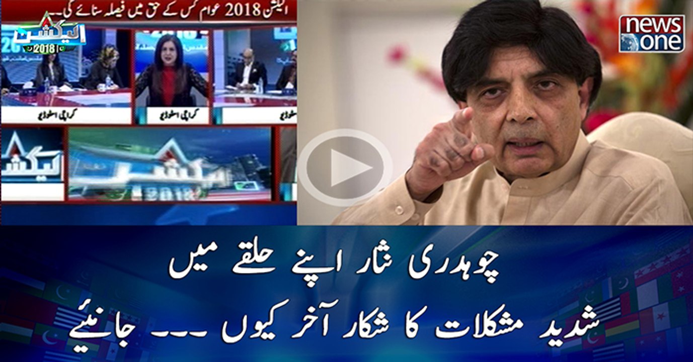Chaudhry Nisar Apney Halkey main Shadeed Muskilat Ka Shikar