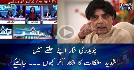 Chaudhry Nisar Apney Halkey main Shadeed Muskilat Ka Shikar