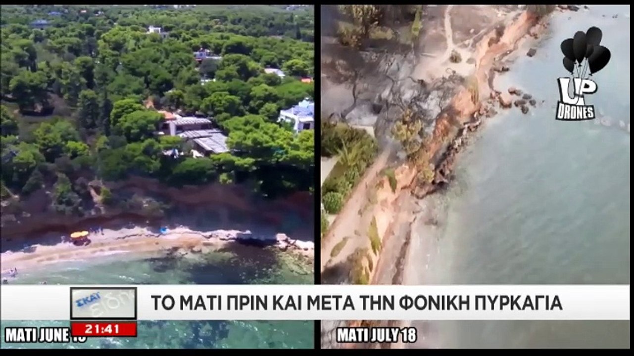 Εικόνες Αποκάλυψης στο Μάτι μετά τη φονική πυρκ...