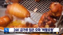 [별별영상] 24K 금가루 입은 호화 '버팔로윙'