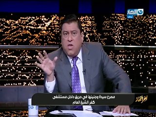 مدير مستشفى كفر الشيخ العام عن مصرع مريضة وجنينها بحريق: "قضاء ربنا"