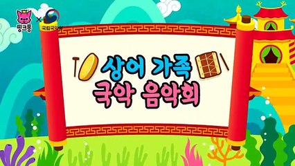 상어 가족 국악 음악회 | 핑크퐁 X 국립국악원 컬래버레이션 | 국악 �