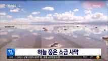[별별영상] 하늘 품은 소금 사막