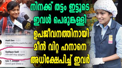 ഹനാനെ ആക്രമിച്ചു സോഷ്യൽ മീഡിയ