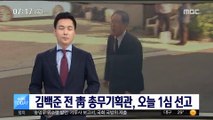 김백준 전 靑 총무기획관, 오늘 1심 선고
