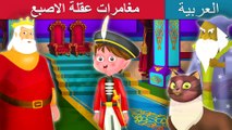 مغامرات عقلة الاصبع _ The Adventures of Tom Thumb in Arabic _ Arabian Fairy Tales