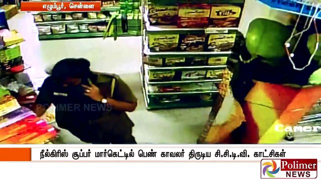 நீல்கிரிஸ் சூப்பர் மார்கெட்டில் திருடிய பெண் காவலர்..! தட்டிக் கேட்டதால் உரிமையாளர் மீது தாக்குதல்