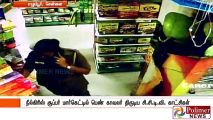 நீல்கிரிஸ் சூப்பர் மார்கெட்டில் திருடிய பெண் காவலர்..! தட்டிக் கேட்டதால் உரிமையாளர் மீது தாக்குதல்