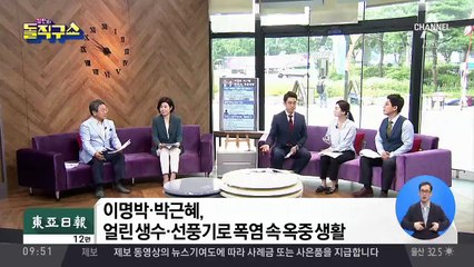MB·박근혜, 폭염 속 옥중생활 어떤 모습?
