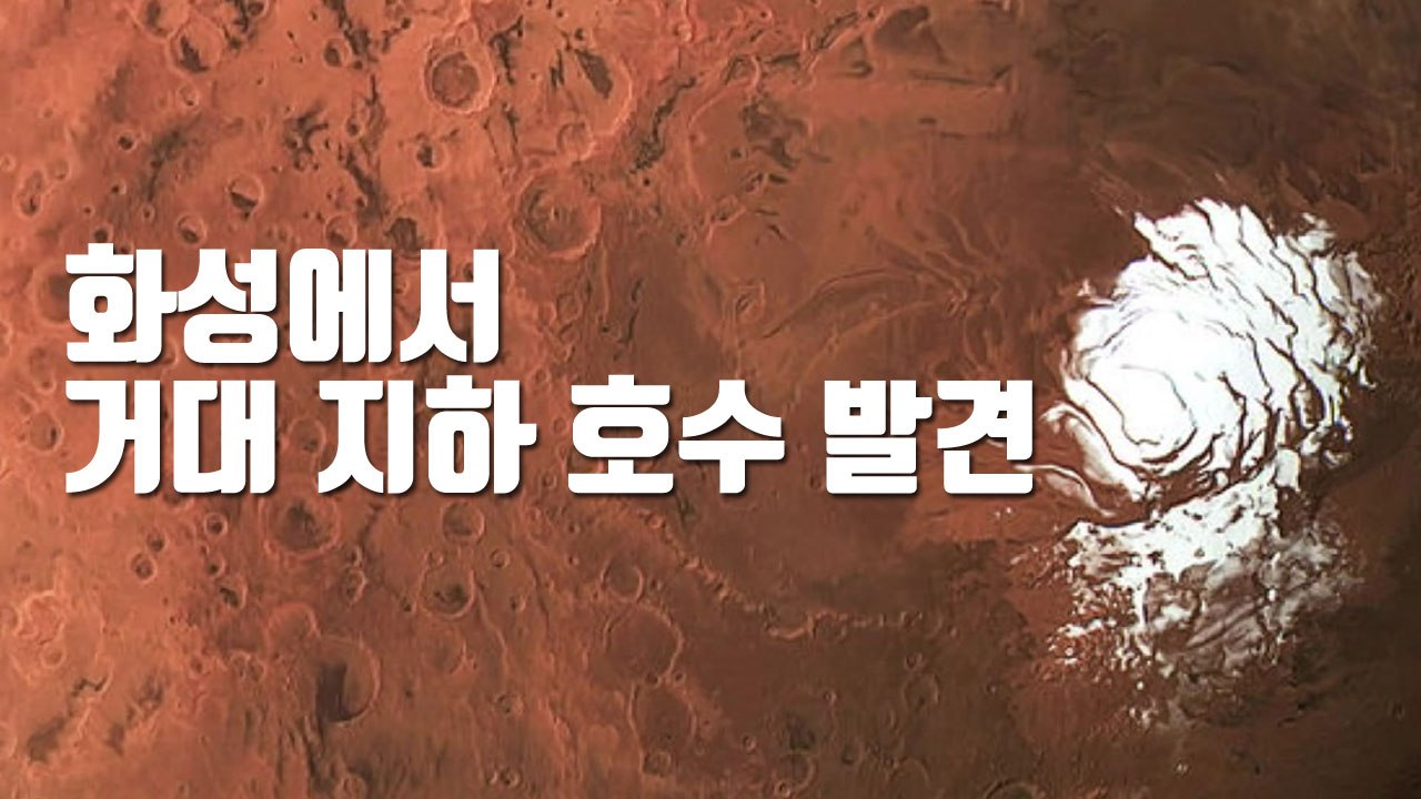[자막뉴스] "화성에서 거대 지하 호수 발견" / YTN