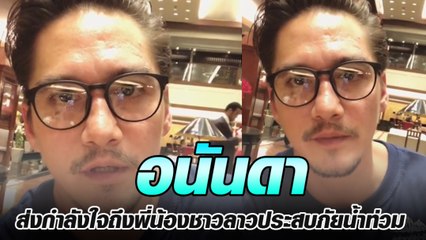 อนันดา ส่งกำลังใจถึงพี่น้องชาวลาวประสบภัยน้ำท่วม