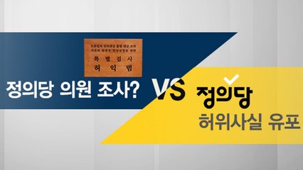정의당 의원 소환 조사? 특검 vs 정의당 / YTN