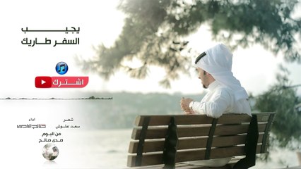 صالح اليامي - يجيب السفر طاريك ( بدون ايقاع ) | من البوم صدى صالح 2016
