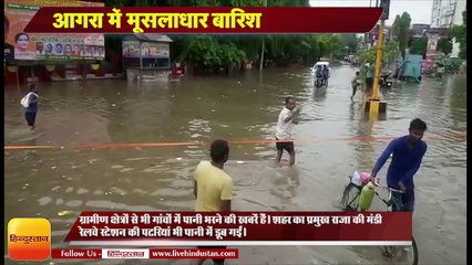 आगरा में करीब चार घंटे से मूसलाधार बारिश, मकान दुकान गिरे, लोग फंसे