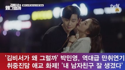'김비서' 박민영, 만취 연기 화제! '내 남친 최고' 역대급 러블리 애교