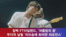 컴백 FT아일랜드,'여름밤의 꿈' 무더위 날릴 '강렬 퍼포먼스'