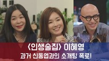 인생술집 이혜영, 과거 신동엽과 소개팅 폭로...