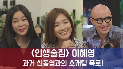 인생술집 이혜영, 과거 신동엽과 소개팅 폭로..."어색하게 몇 번 만났다"