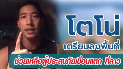 โตโน่ โพสต์คลิปเตรียมลงพื้นที่ ช่วยเหลือผู้ประสบภัยเขื่อนแตก ที่ สปป.ลาว