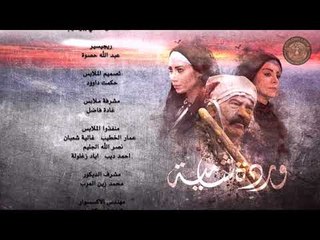 شارة نهاية مسلسل وردة شامية - رمضان 2018 | Warda Shamya