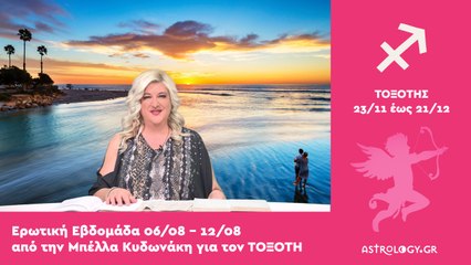 ♐ Τοξότης: Ερωτικές Προβλέψεις 06/08 - 12/08 από την Μπέλλα Κυδωνάκη