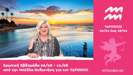 ♒ Υδροχόος: Ερωτικές Προβλέψεις 06/08 - 12/08 από την Μπέλλα Κυδωνάκη