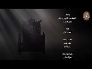 مسلسل هارون الرشيد ـ شارة النهاية HD | Haron Al Rashed