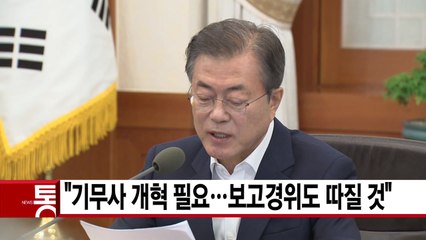[YTN 실시간뉴스] "기무사 개혁 필요...보고경위도 따질 것" / YTN