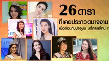 26 ดาราที่เคยประกวดนางงาม เทียบชัด ๆ เมื่อก่อนกับปัจจุบัน มาไกลแค่ไหน ?