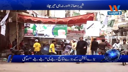 Baray Election kay baray nataij ballay ki ballay ballay hogai