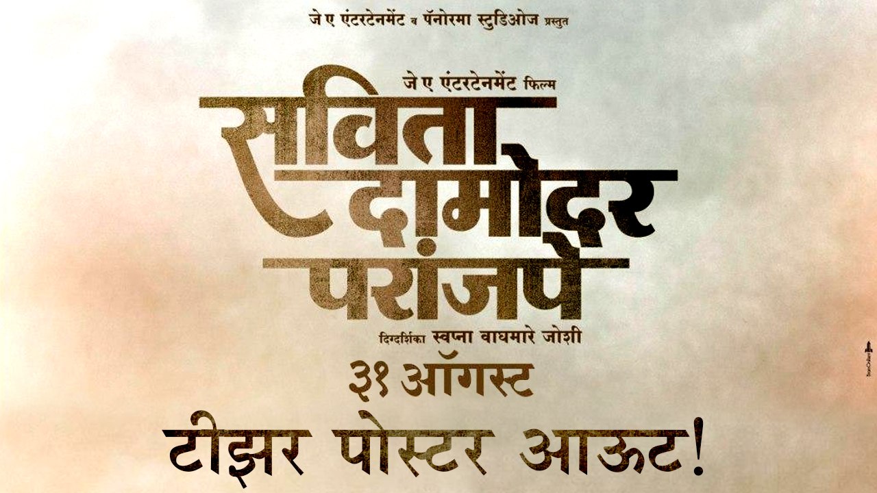 Savita Damodar Paranjape | सविता दामोदर परांजपेचे टीझर पोस्टर आउट | John Abraham, Subodh Bhave