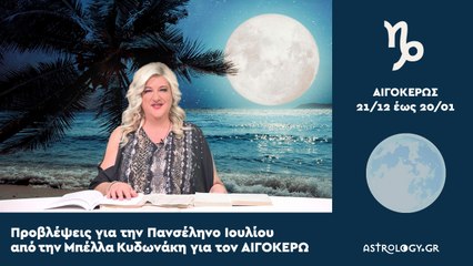 ♑ Αιγόκερε, πόσο σε επηρεάζει η Πανσέληνος-Έκλειψη στον Υδροχόο;