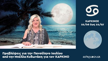 ♋ Καρκίνε, πόσο σε επηρεάζει η Πανσέληνος-Έκλειψη στον Υδροχόο;