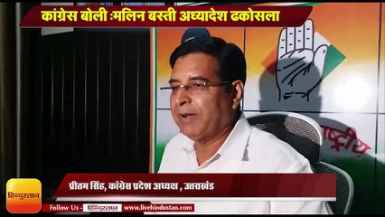 कांग्रेस बोली-मलिन बस्ती अध्यादेश ढकोसला, 28 को सीएम आवास घेरेंगे