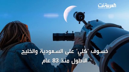 خسوف كلي على السعودية والخليج