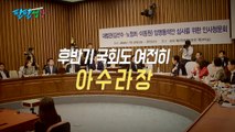 [팔팔영상] 김선수 청문보고서 놓고 '장제원 vs 기동민' 고성 설전 / YTN