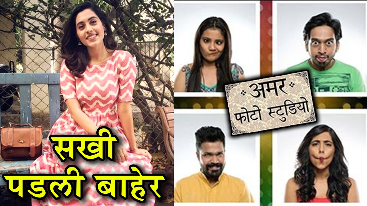 Amar Photo Studio  सखी अमर फोटो स्टुडिओमधून बाहेर  Amey Wagh, Suvrat Joshi, Sakhee Gokhale
