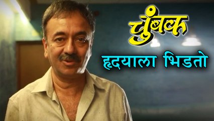 Chumbak | राजकुमार हिरानी यांची ‘चुंबक’वर स्तुतीसुमने | Rajkumar Hirani | Sanju, 3 Idiots, PK