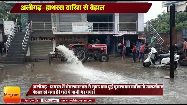 अलीगढ़-हाथरस बारिश से बेहाल, जलभराव से जनजीवन बदहाल