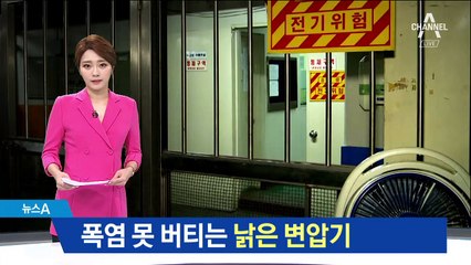폭염 못 버티는 낡은 변압기…아파트 정전 ‘몸살’