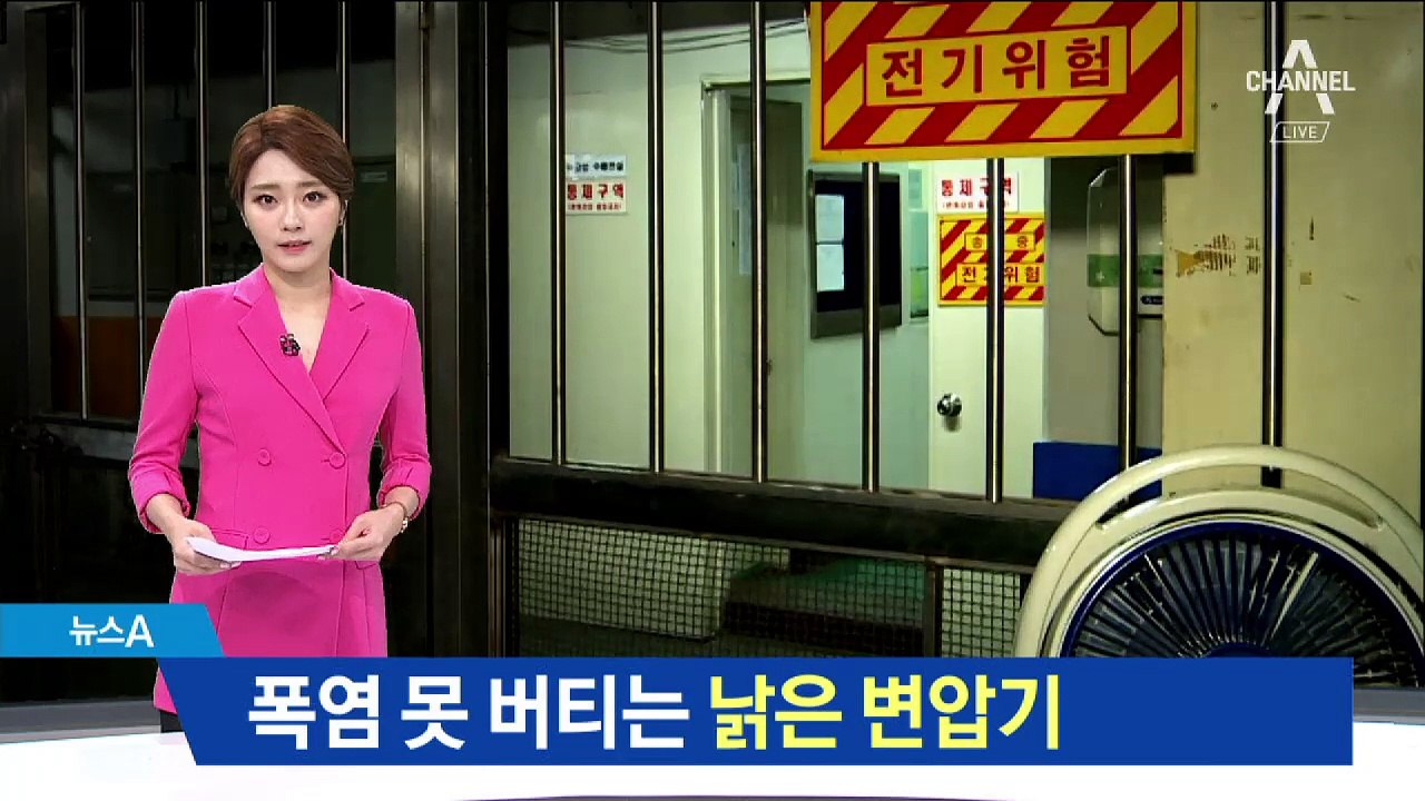 폭염 못 버티는 낡은 변압기…아파트 정전 ‘몸살’