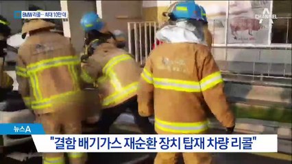 BMW 잇단 화재에 리콜…보험처리 차량은 안된다?