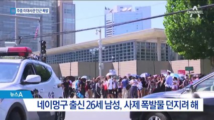 주중 美대사관 인근 폭탄 ‘쾅’…26세 용의자 체포